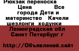  Рюкзак переноска Babyjorn › Цена ­ 5 000 - Все города Дети и материнство » Качели, шезлонги, ходунки   . Ленинградская обл.,Санкт-Петербург г.